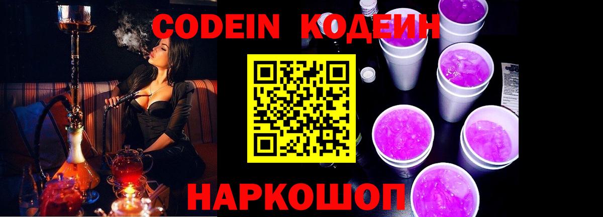 Codein Purple Drank  Кодеиновый сироп Lean напиток Lean (лин)  Вход с VPN  Похвистнево 